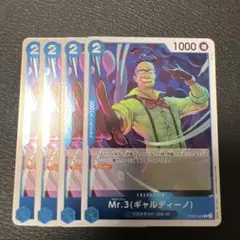 Mr.3（ギャルディーノ） R 4枚セット