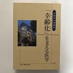 【新品・未使用】「幸齢化」を支える医学 Vol.14 交詢社