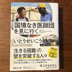 「国境なき医師団」を見に行く　　　　　s65