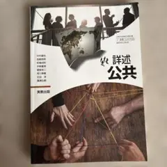 詳述 公共 参考書 高校 大学 教科書