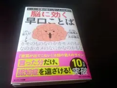 脳に効く早口ことば