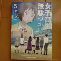 女子高生の無駄づかい 5