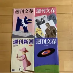 週刊文春・新潮4冊セット　9/26号　11/28号12/5号（文春•新潮各一冊）