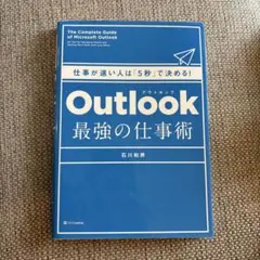 Outlook 最強の仕事術