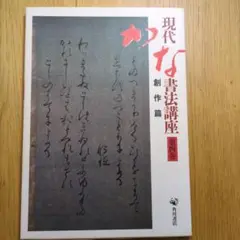 現代かな書法講座第四巻・創作編