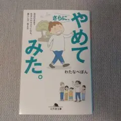 さらに、やめてみた。 自分のままで生きられるようになる、暮らし方・考え方