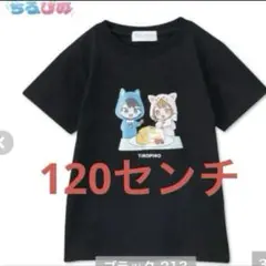 新品　ちろぴの　tシャツ 120センチ ブラック