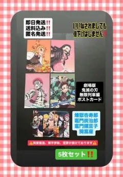 劇場版 鬼滅の刃 無限列車編 ポストカード 5点セット‼️