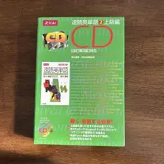 Ｚ-KAI 速読英単語②上級編CD4枚セット