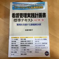 看護管理実践計画書 標準テキスト 改訂第2版