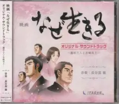 未開封 新品/映画 なぜ生きる-蓮如上人と吉崎炎上-/CD