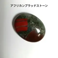 アフリカンブラッドストーン　握り石　タンブル　パームストーン　天然石　置物