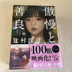 傲慢と善良