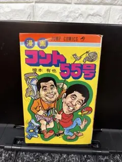 【超激レア・初版】漫画 コント55号　全1巻　榎本有也　萩本欽一　坂上二郎 41S3C-avkGL.jpg