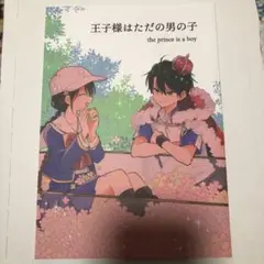 王子様はただの男の子 テニスの王子様　越前リョーマ　竜崎桜乃　同人誌