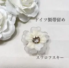 帯留め ドイツ製 お花