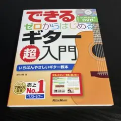 できるゼロからはじめるギター超入門 いちばんやさしいギター教本 k34