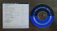 ステレオ誌付録のオーディオチェックCD（目指せ3D）