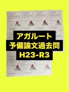 アガルート予備試験論文過去問解析講座H23〜R3