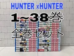 HUNTER × HUNTER 1~38巻 全巻セット ハンターハンター 全巻