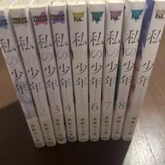 私の少年 全9巻セット