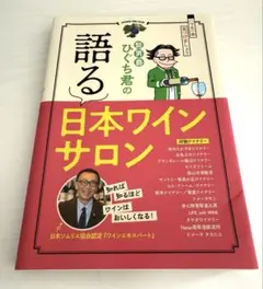 髭男爵 ひぐち君の 語る日本ワインサロン