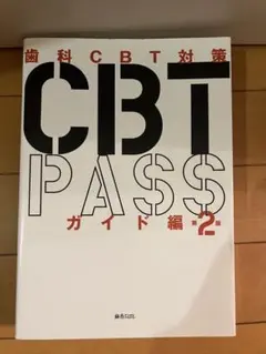 歯科CBT対策 CBTPASSガイド編 第二版