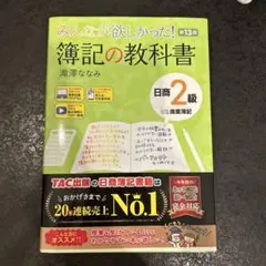 みんなが欲しかった! 簿記の教科書 日商2級商業簿記 第13版