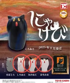 にゃけび ガチャガチャ みけねこ、しろねこ、はちわれ 3種セット