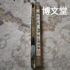 2025年最新】書道 筆 入木の人気アイテム - メルカリ