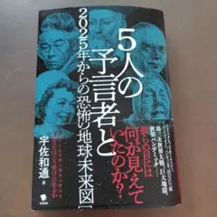 5人の予言者と2025年からの恐怖の地球未来図