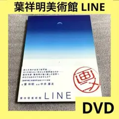 「激安」画ニメ 葉祥明美術館 LINE dvd