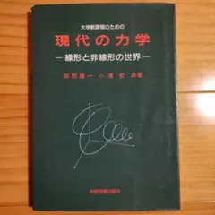 現代の力学