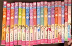 12歳 19巻セット まいた菜穂
