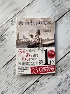 余命3000文字 村崎琥狼