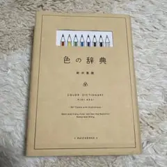 色の辞典　新井美樹