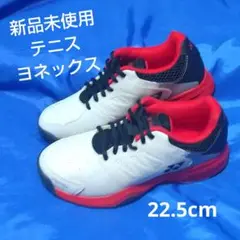 【新品未使用】ヨネックス　テニスシューズ