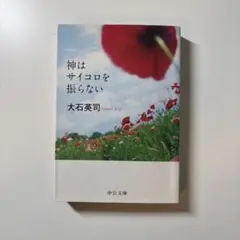 神はサイコロを振らない 大石 英司