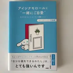 アイシナモロールと"一緒にご自愛"～自分を好きになるための56のコツ～