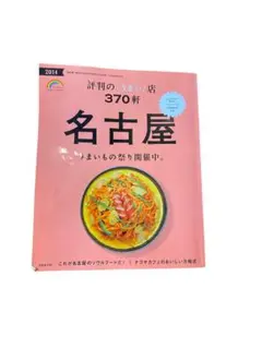 名古屋評判のうまい店370軒 2014年版