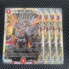 双竜戦記　OR 覇炎竜ボルシャックライダー　4枚