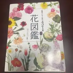 花図鑑 421種の花