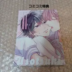 新刊BL　あついゆ先生「うそつきシュガーメルト」コミコミ特典