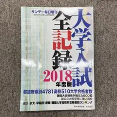 大学入試全記録 2018年度版