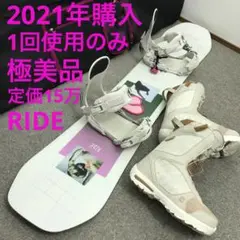 極美品■2021年購入1回■15万セット■RIDE ボード ビンディング ブーツ