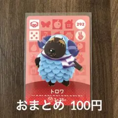 292トロワ あつまれどうぶつの森amiiboカード