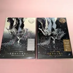 刀ミュ 花影ゆれる砥水 アルバムCD 初回限定盤 A•B 新品未開封
