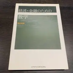 経済・金融のための数学 藤井康範