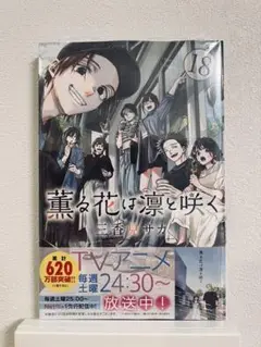 薫る花は凛と咲く　18巻