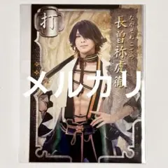 舞台刀剣乱舞 刀ステ 士伝 刀帳ブロマイド 長曽祢虎徹2